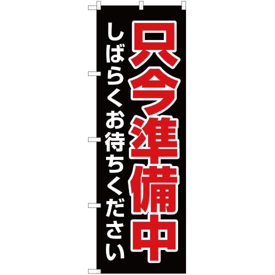 のぼり旗 只今準備中 しばらくお待ちください YN-1799