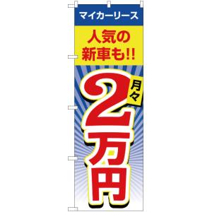 のぼり旗 マイカーリース 月々2万円 YN-1989