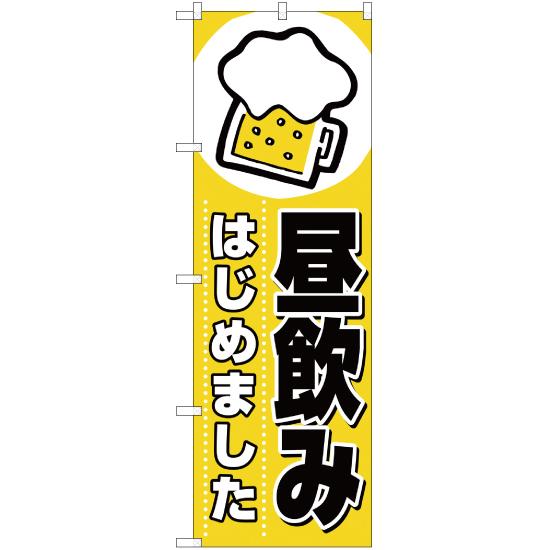 のぼり旗 昼飲みはじめました YN-2160