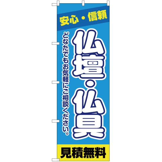 のぼり旗 安心・信頼 仏壇・仏具 見積無料 YN-2238