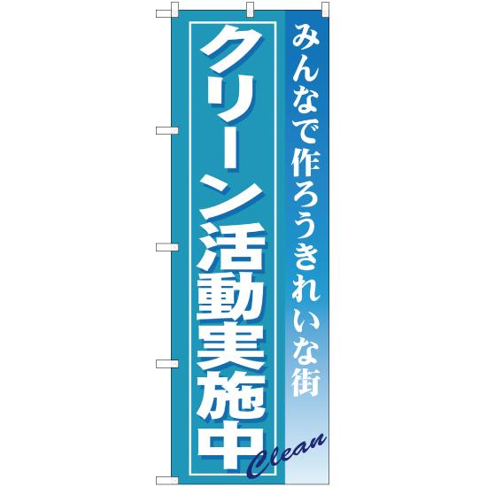 のぼり旗 クリーン活動実施中 YN-236