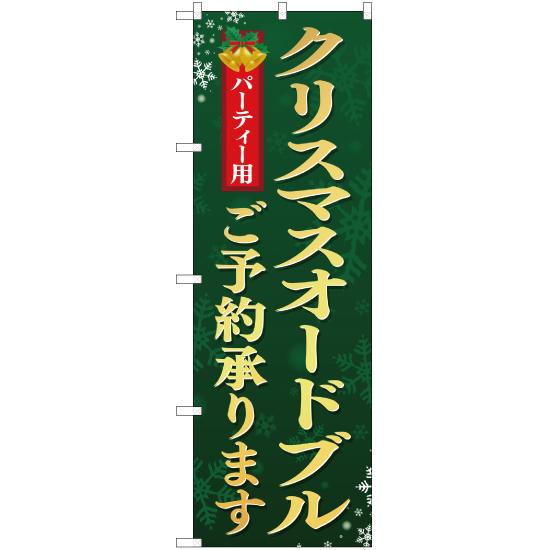 のぼり旗 クリスマスオードブルご予約承ります 緑 YN-2385