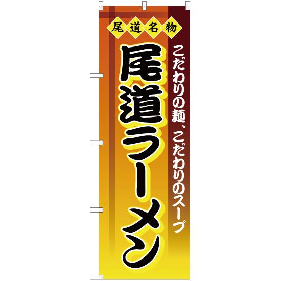 のぼり旗 尾道ラーメン 尾道名物 YN-2577