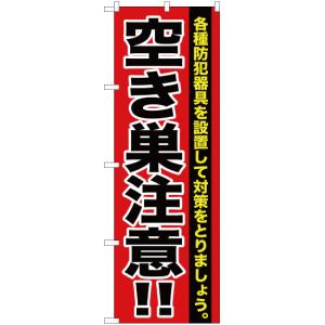 のぼり旗 空き巣注意 YN-270の商品画像