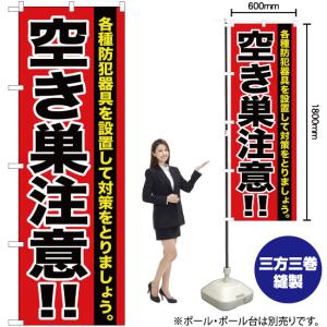 のぼり旗 空き巣注意 YN-270の詳細画像1
