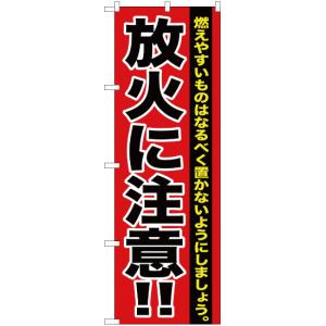 のぼり旗 放火に注意 YN-271