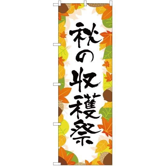 のぼり旗 秋の収穫祭 YN-2736