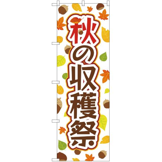 のぼり旗 秋の収穫祭 YN-2788