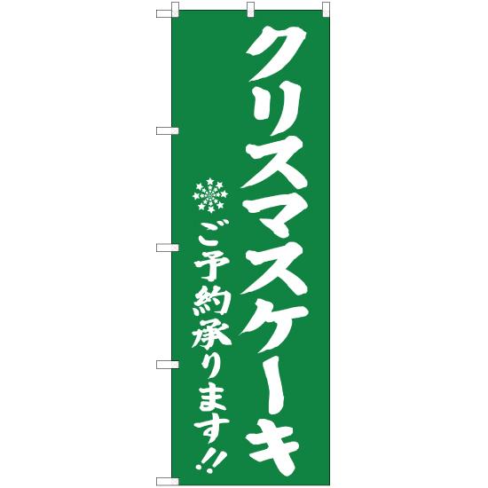 のぼり旗 クリスマスケーキ ご予約承ります 緑 YN-2817