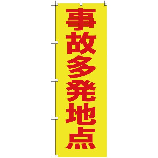 のぼり旗 事故多発地点 YN-306