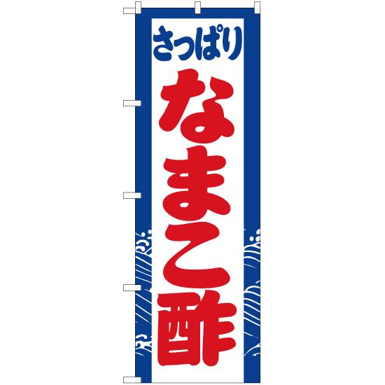 のぼり旗 さっぱり なまこ酢 YN-3079