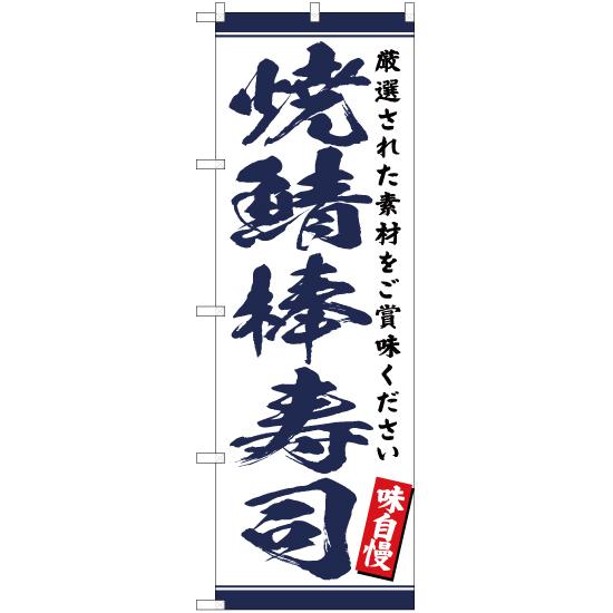 のぼり旗 焼鯖棒寿司 YN-3231