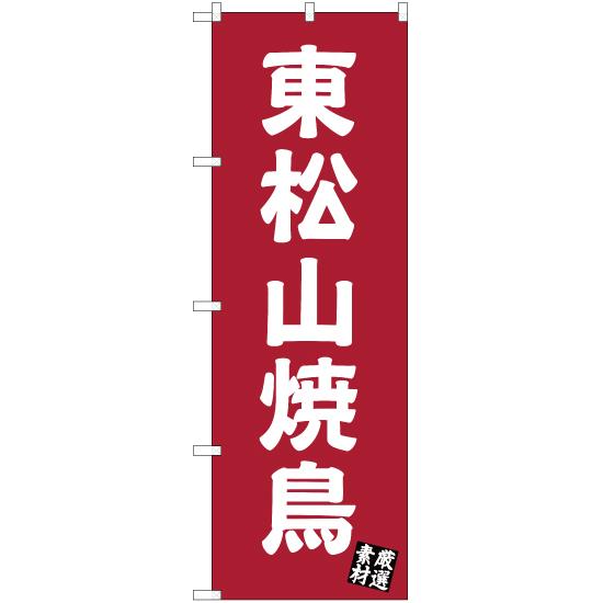 のぼり旗 東松山焼鳥 (エンジ) YN-3482