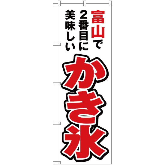 のぼり旗 富山で2番めに美味しい かき氷 YN-4018