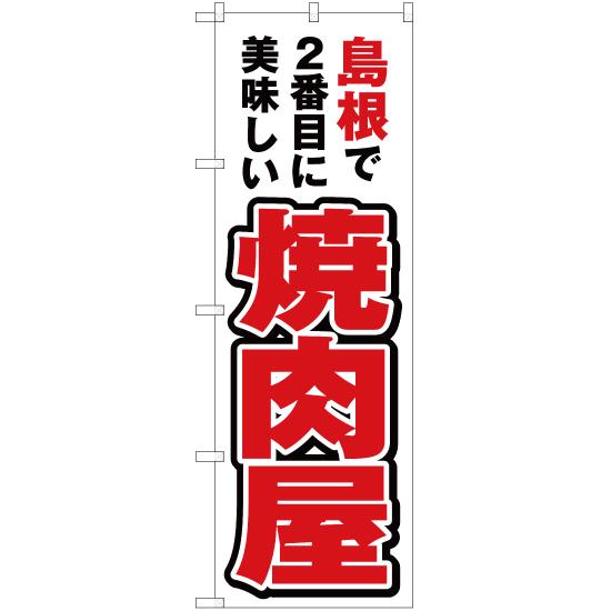 のぼり旗 島根で2番めに美味しい 焼肉屋 YN-4264