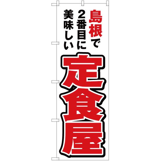 のぼり旗 島根で2番めに美味しい 定食屋 YN-4266