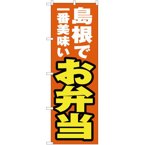 のぼり旗 島根で一番美味い お弁当 YN-4273