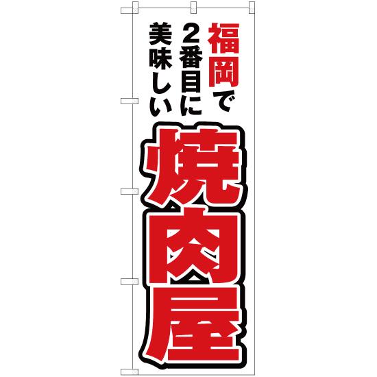 のぼり旗 福岡で2番めに美味しい 焼肉屋 YN-4456