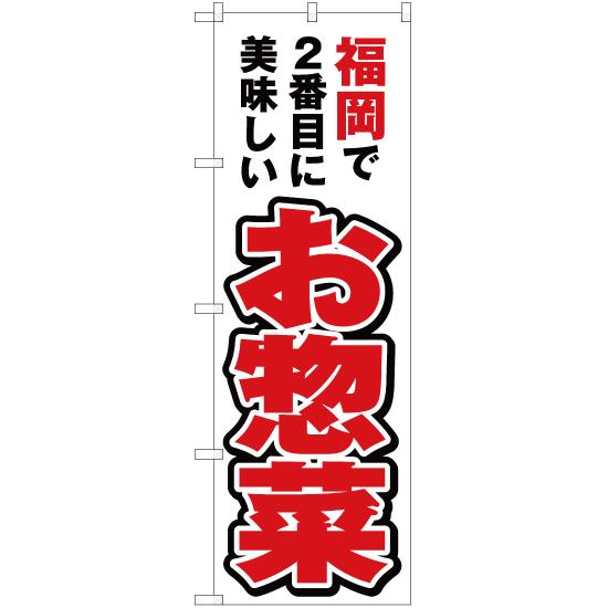 のぼり旗 福岡で2番めに美味しい お惣菜 YN-4468