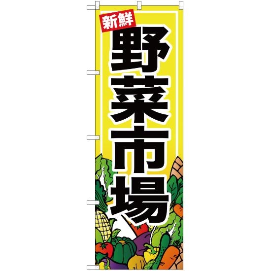 のぼり旗 野菜市場 YN-487