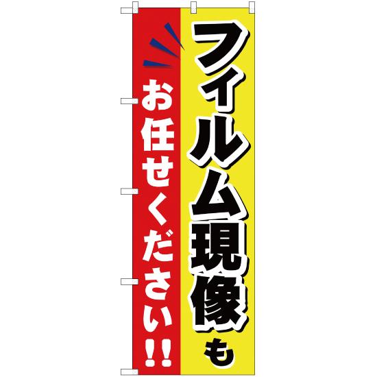 のぼり旗 フィルム現像もお任せください YN-525