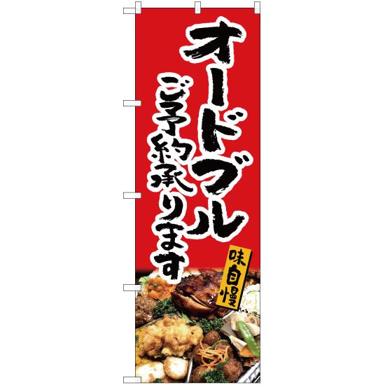 のぼり旗 オードブルご予約承ります (赤) YN-5298