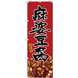 のぼり旗 麻婆豆腐 (赤) YN-5327