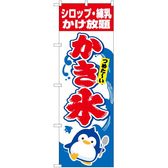 のぼり旗 シロップ・練乳かけ放題 かき氷 YN-5453