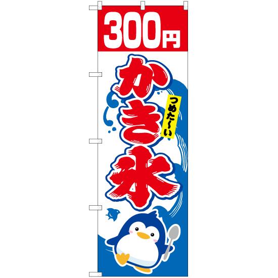 のぼり旗 かき氷 300円 YN-5456