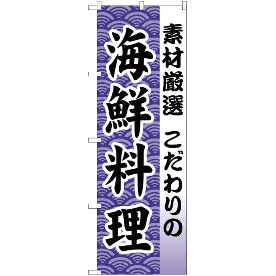 のぼり旗 海鮮料理 YN-55