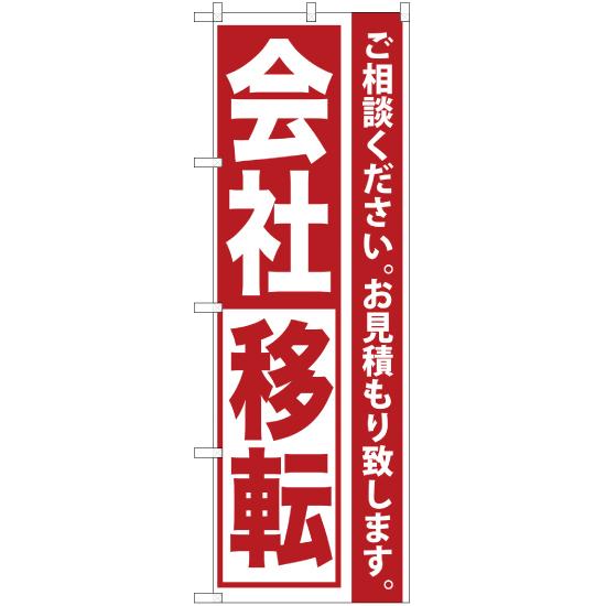 のぼり旗 会社移転 YN-562