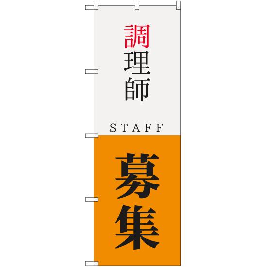 のぼり旗 調理師 STAFF 募集 YN-5737