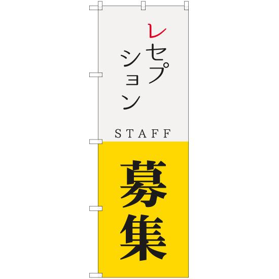 のぼり旗 レセプション STAFF 募集 YN-5738