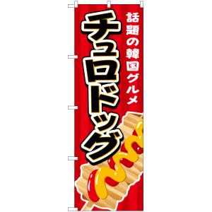 のぼり旗 チュロドッグ (赤) YN-5784