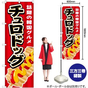 のぼり旗 チュロドッグ (赤) YN-5784の詳細画像1