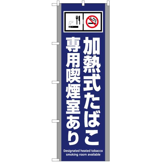 のぼり旗 加熱式たばこ専用禁煙室あり (青) YN-5796