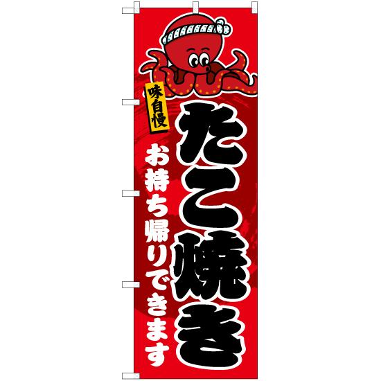 のぼり旗 たこ焼き お持ち帰りできます (赤) YN-5915