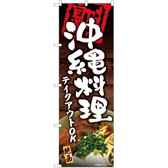 のぼり旗 沖縄料理 テイクアウトOK YN-6089