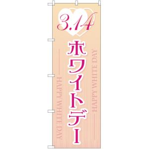 のぼり旗 3.14 ホワイトデー YN-62