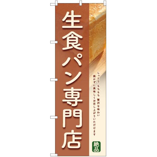のぼり旗 生食パン専門店 (茶) YN-6354