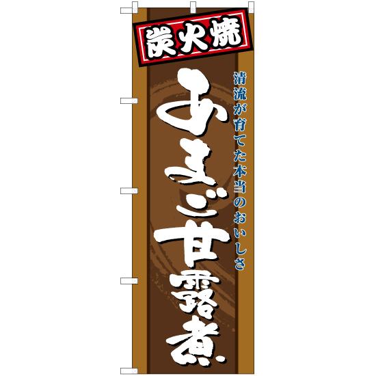 のぼり旗 あまご甘露煮 炭火焼 YN-6438