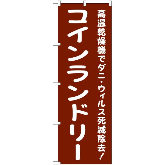 のぼり旗 コインランドリー (茶) YN-6547