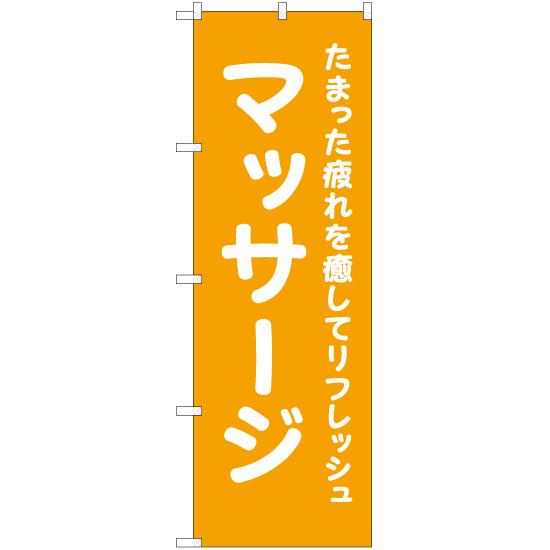 のぼり旗 マッサージ (橙) YN-6553