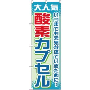 のぼり旗 酸素カプセル YN-660