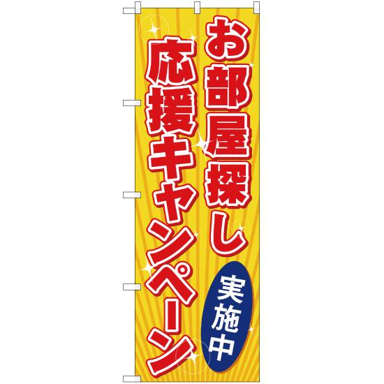 のぼり旗 お部屋探し応援キャンペーン YN-667