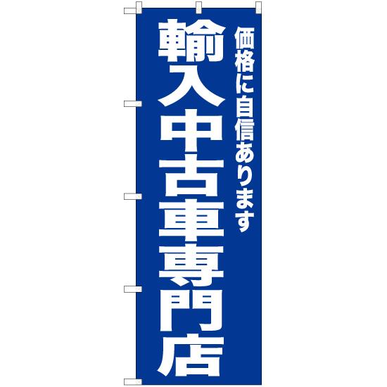 のぼり旗 輸入中古車専門店 (青) YN-6722