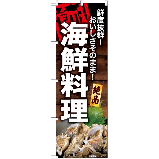 のぼり旗 海鮮料理 YN-6762