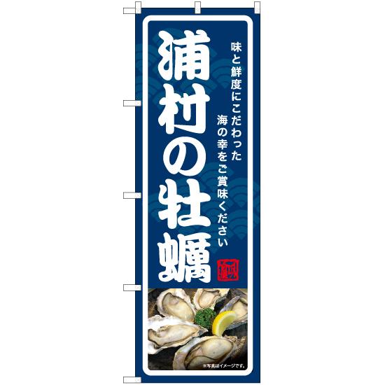 のぼり旗 浦村の牡蠣 YN-7024