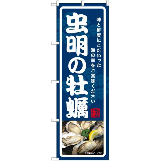 のぼり旗 虫明の牡蠣 YN-7029