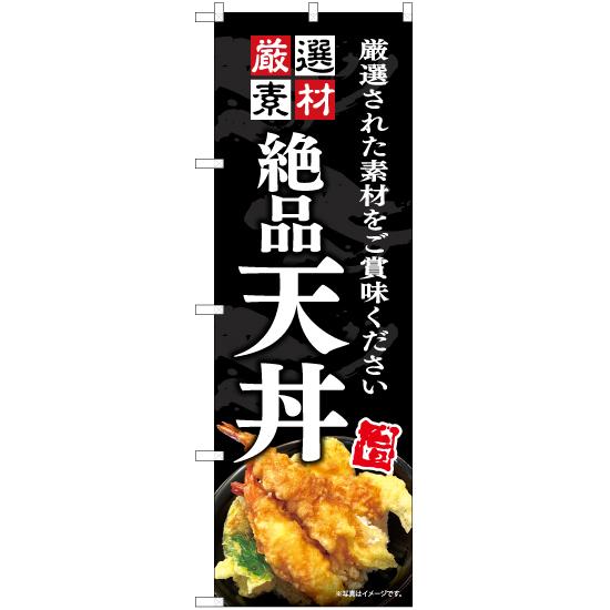 のぼり旗 絶品 天丼 YN-7560